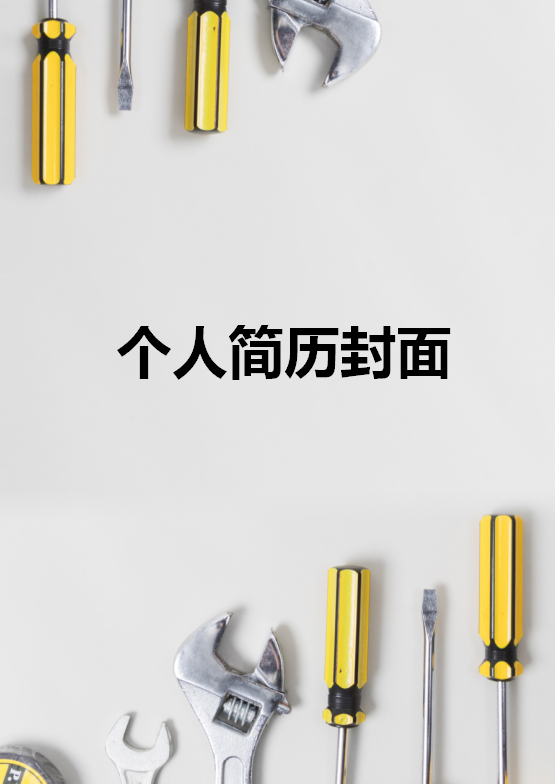 工业设计简历封面