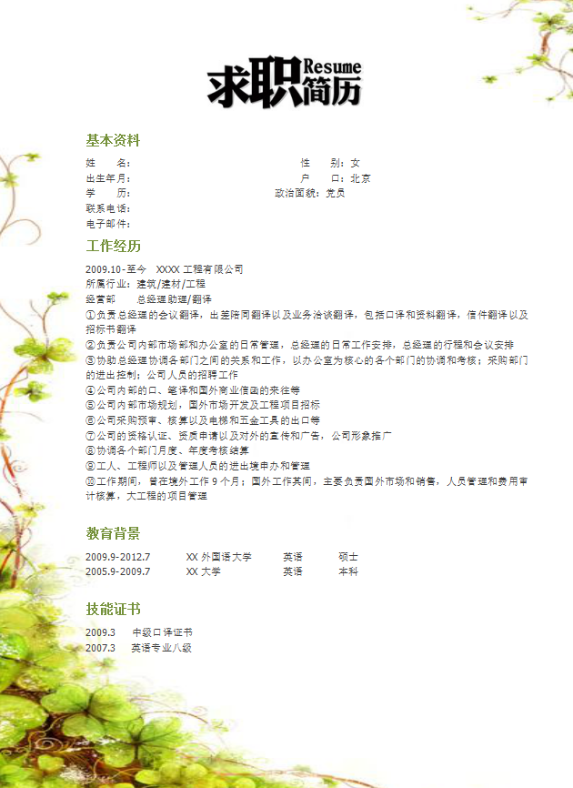 实习生电子简历模板