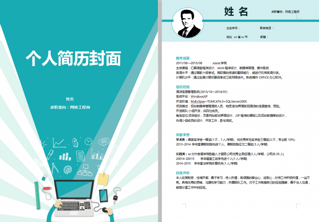 大学生程序员求职简历模板