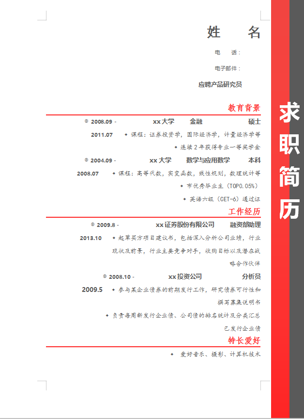 金融保险个人简历范文