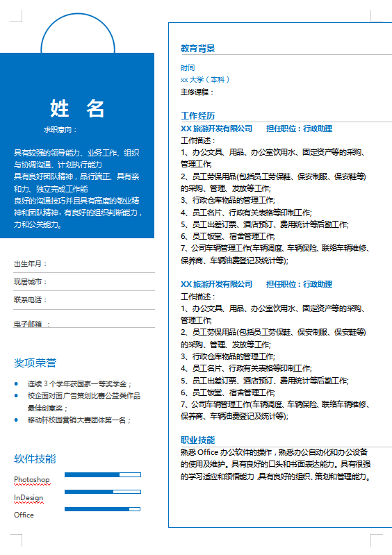 旅游管理大学生简历模板