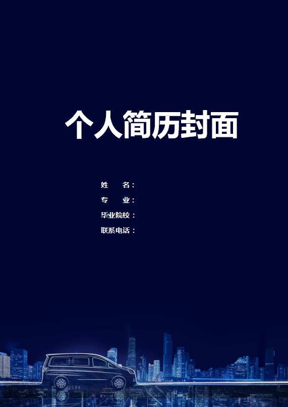汽车专业简历封面下载