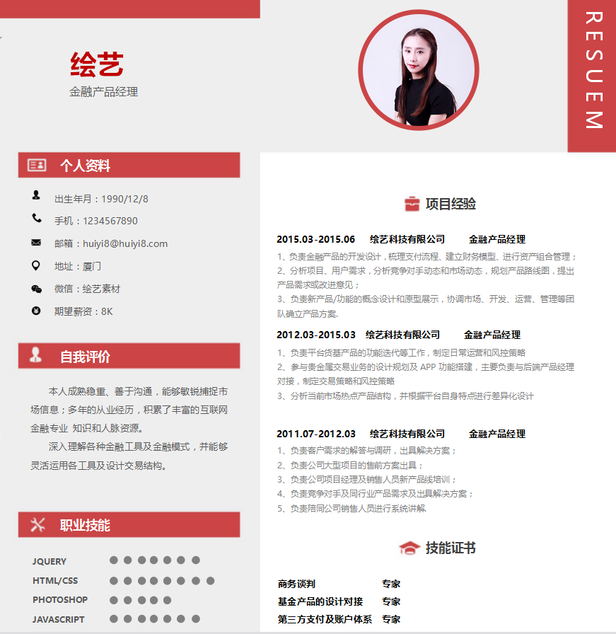 金融产品经理个人简历模板
