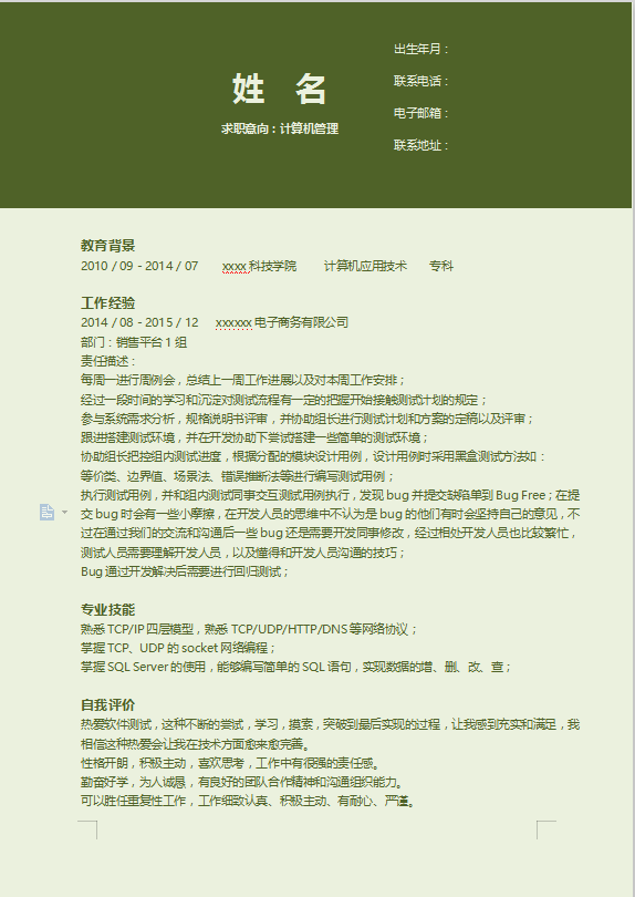 电商运营个人简历范文