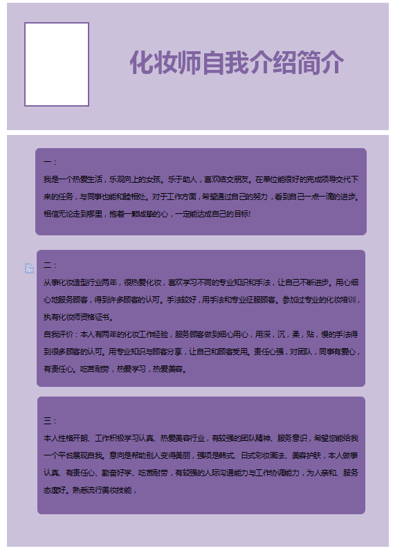 化妆师自我介绍简介