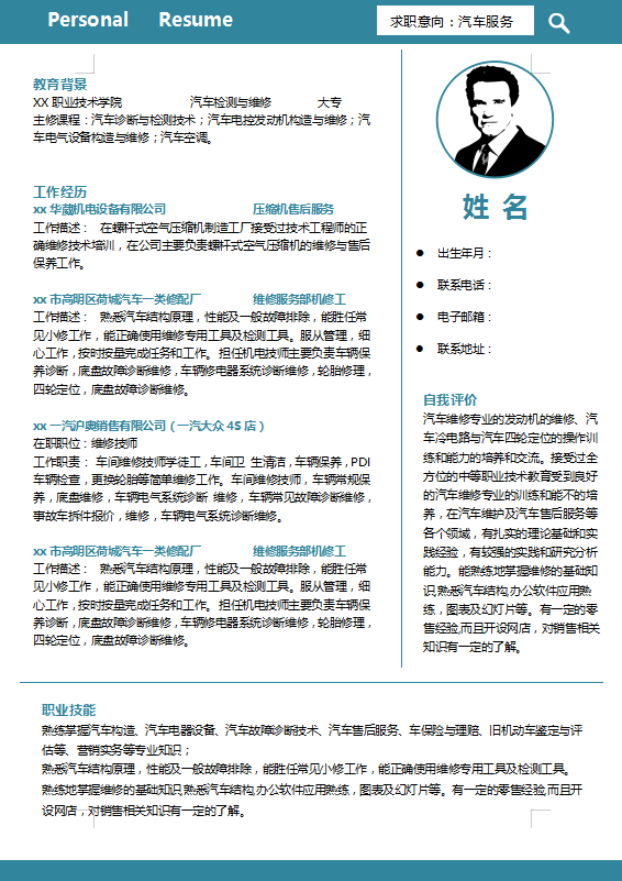 汽车维修求职个人简历模板