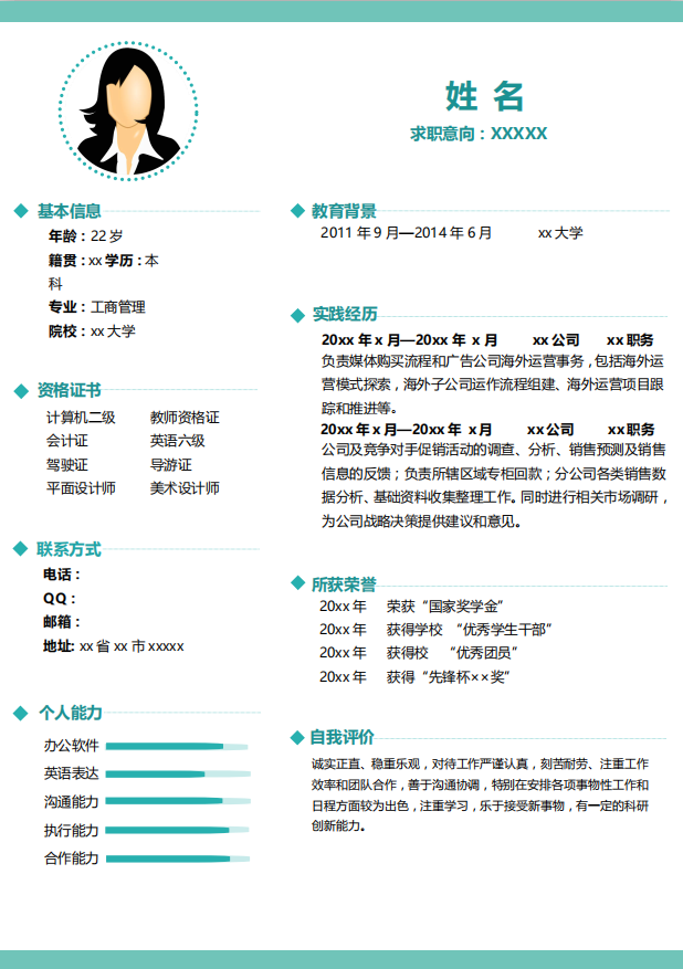 公务员电子版简历模板