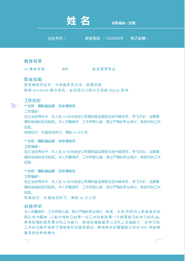 航空服务专业简历模板