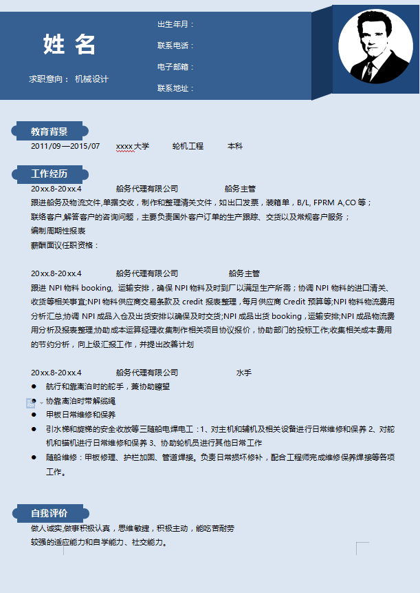 船员简历模板下载