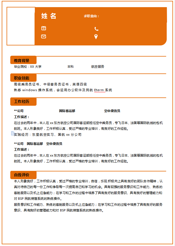 高铁乘务个人求职简历