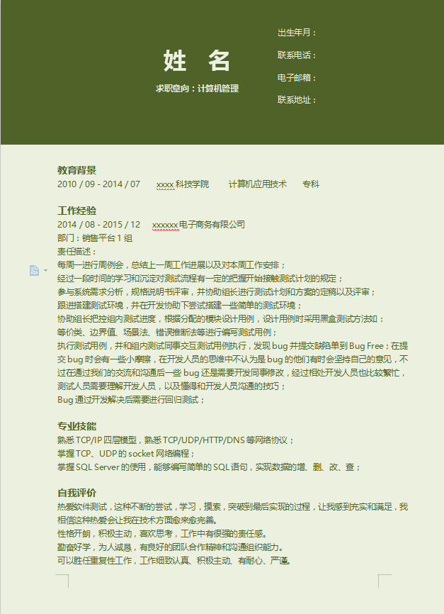 教师应聘个人简历模板