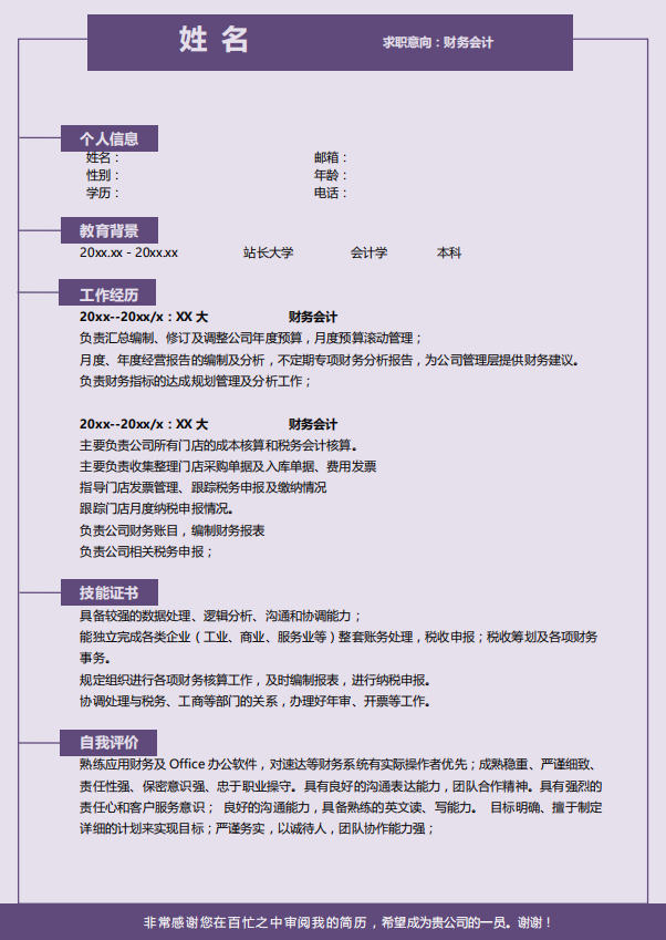 银行理财经理应聘简历模版