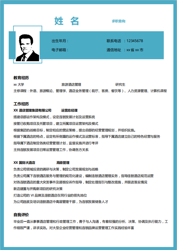 总经理个人简历模板