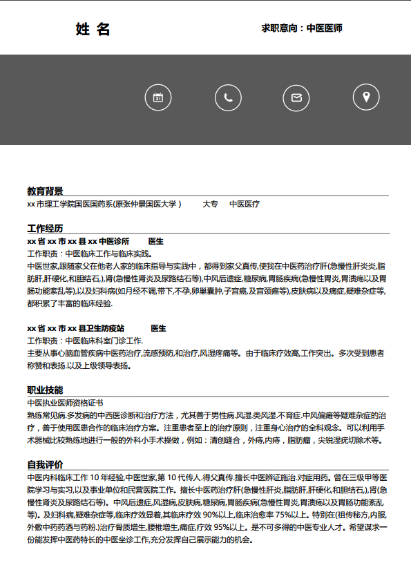 医药行业简历模板