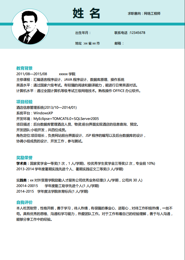 程序员实习生简历模板