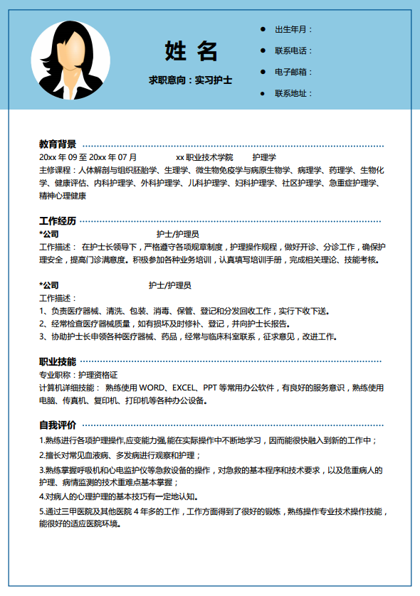 护理面试简历模板