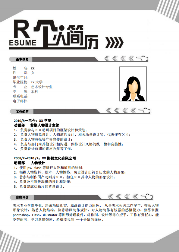 网页设计师简历范文