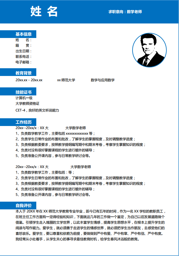 师范生优秀简历模板