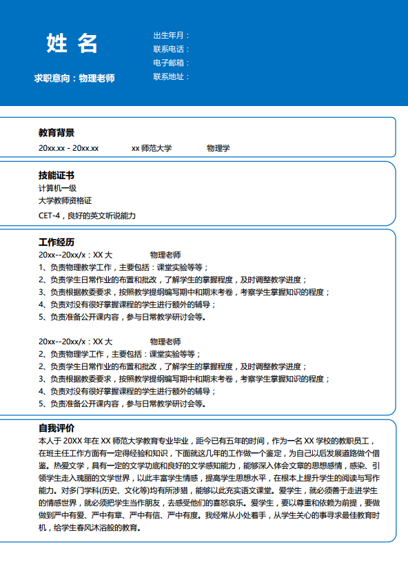 物理教师简介模板
