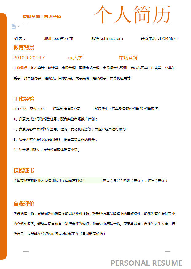 优秀员工简历范文