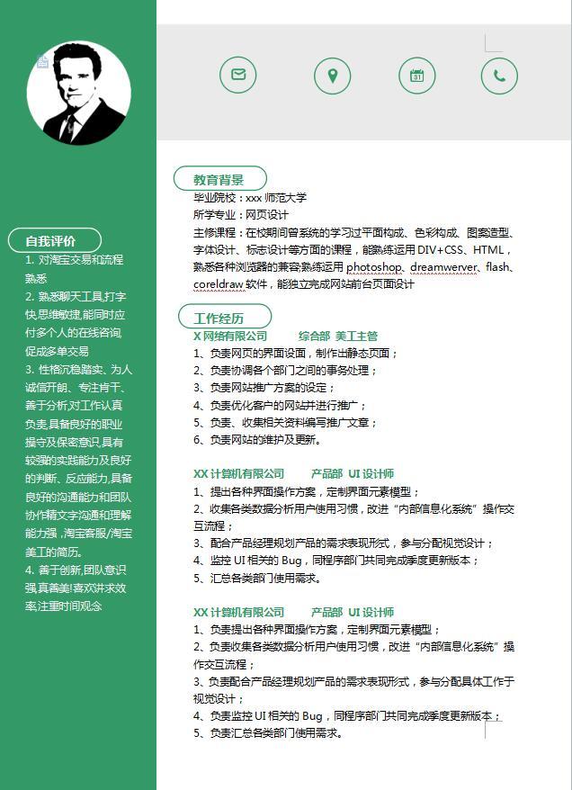 大学生电子版个人简历模板