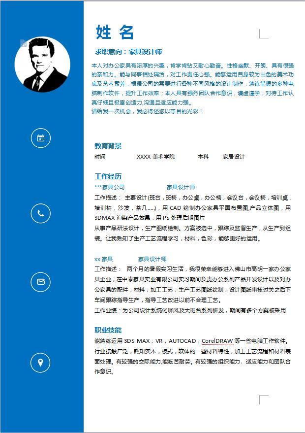 工艺设计师简历模板