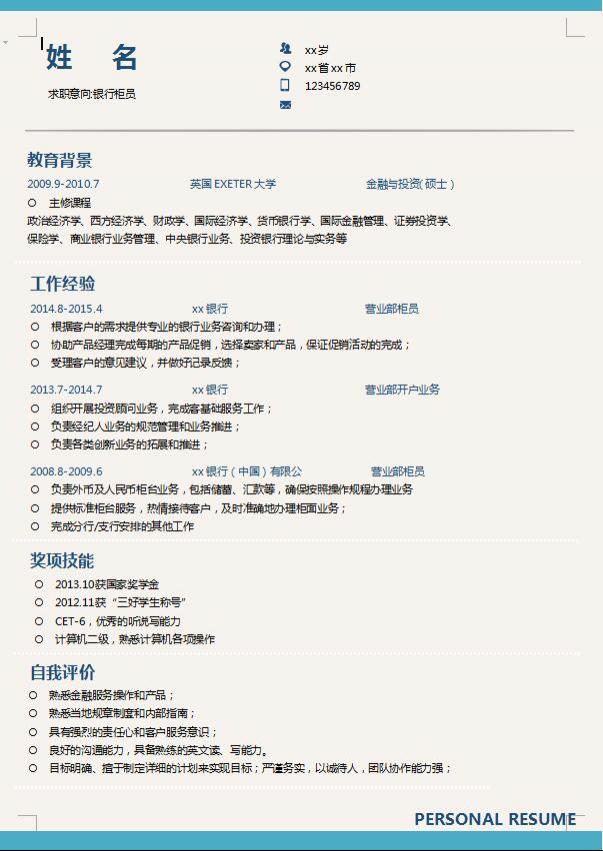 优秀会计简历模板