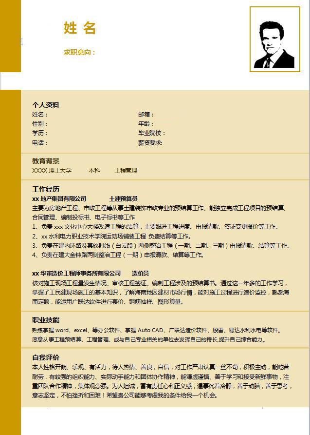 质量体系主管个人简历模板