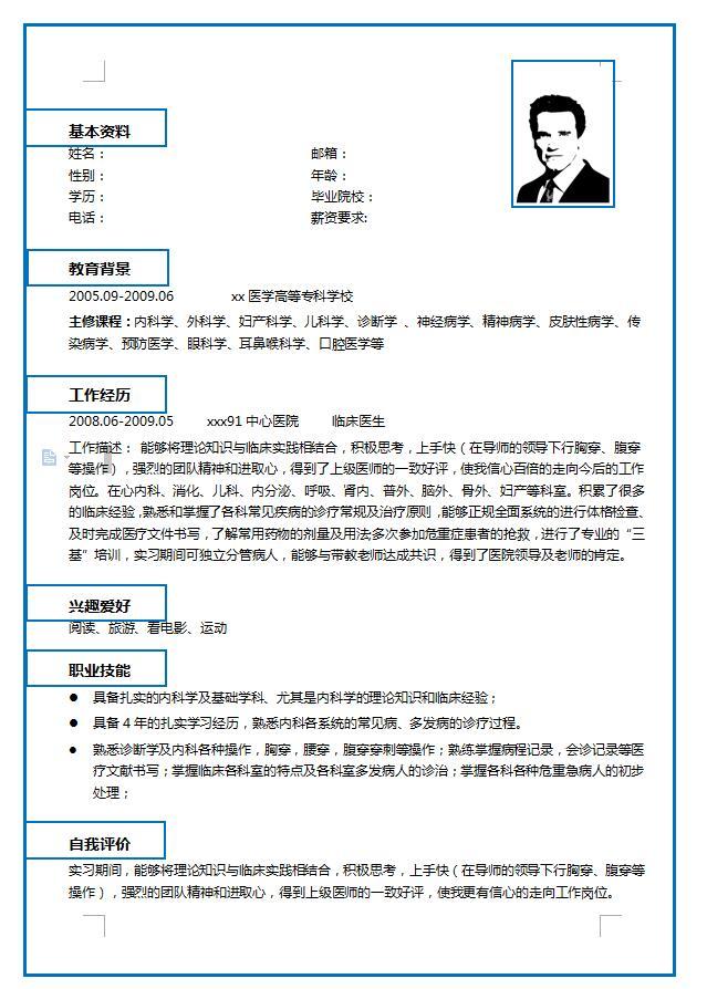医学专业电子版简历