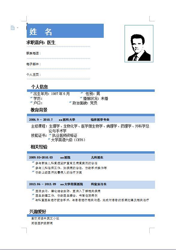 应届大学生求职简历模板