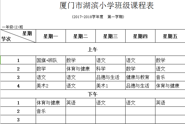 厦门市湖滨小学班级课程表