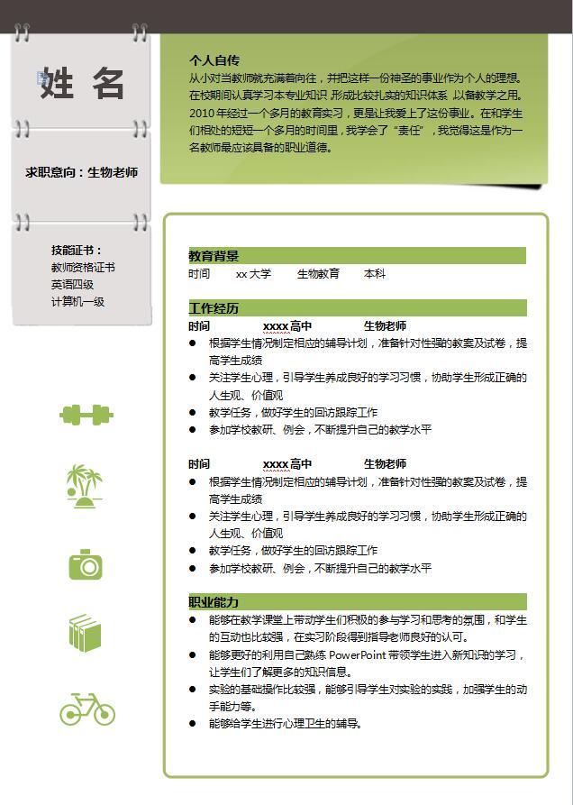 食品营养师简历模板