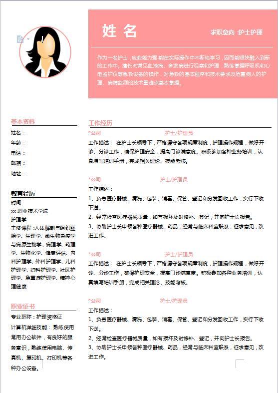 护士面试简历模板
