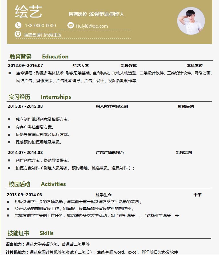 影视策划/制作人个人简历模板