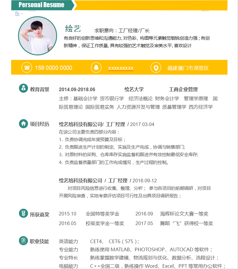 工厂经理/厂长个人简历模板