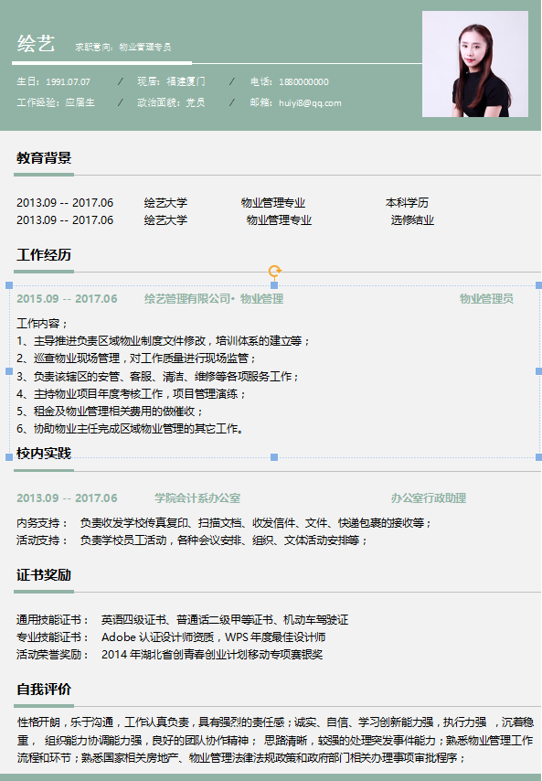物业管理专员简历应届生