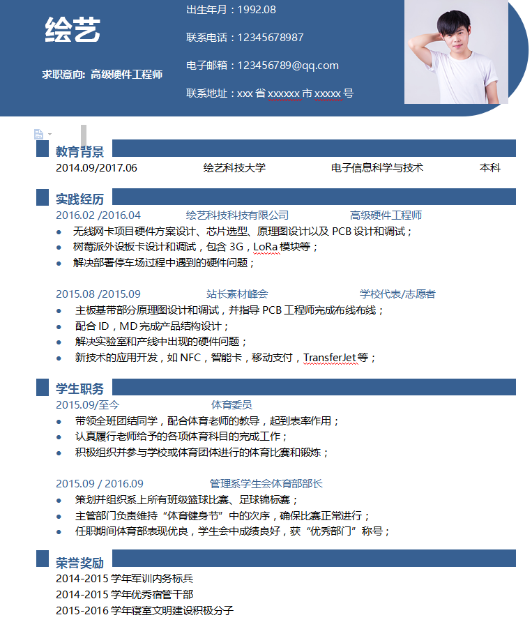 高级硬件工程师个人简历模板