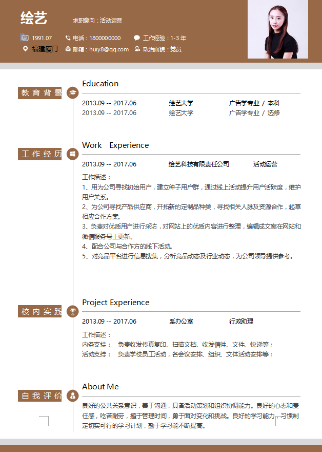 活动运营个人简历模板