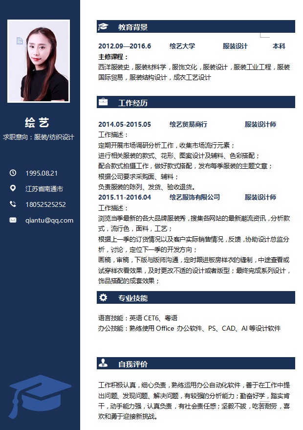 服装纺织设计个人简历模板