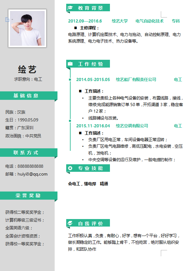 电工个人简历模板应届生