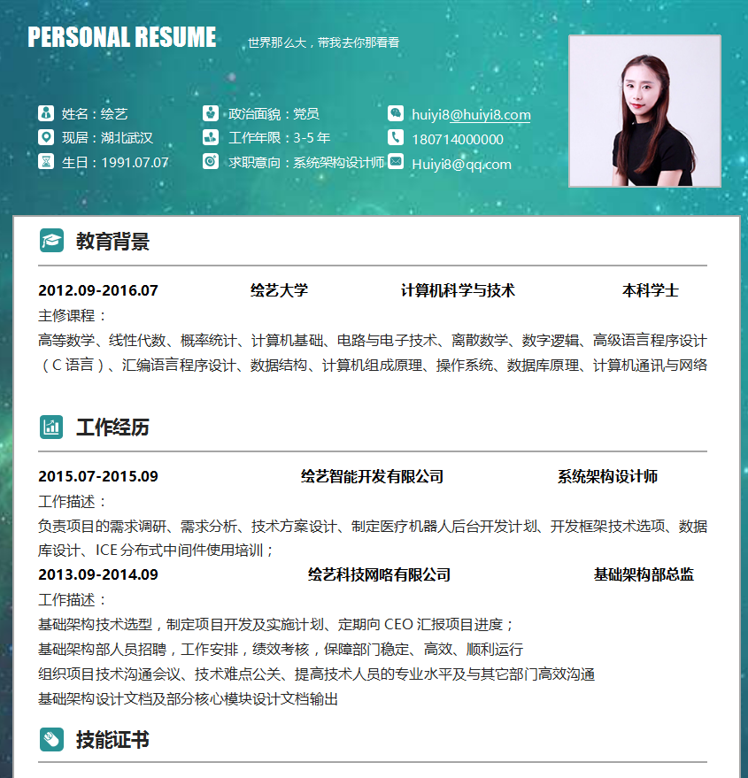 系统架构设计师个人简历模板