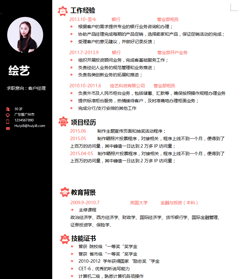 客户经理个人简历模板