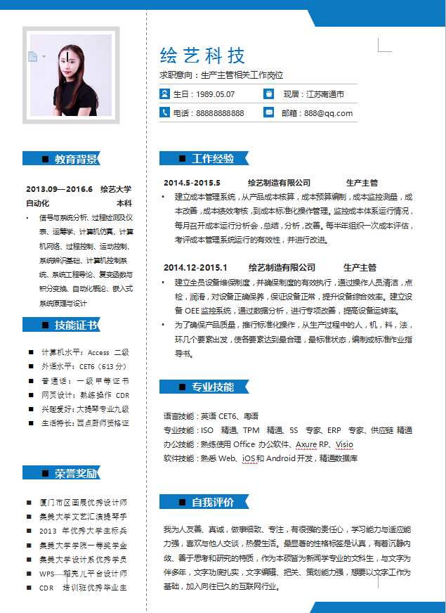 生产主管简历模板