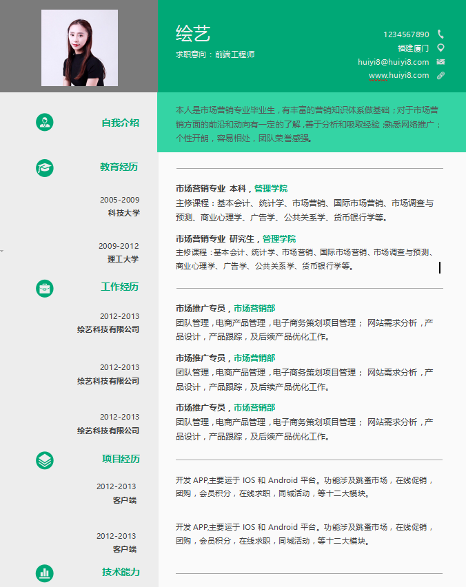前端工程师绿色个人简历模板