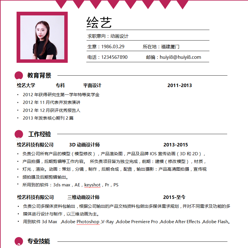 动画设计个人简历模板