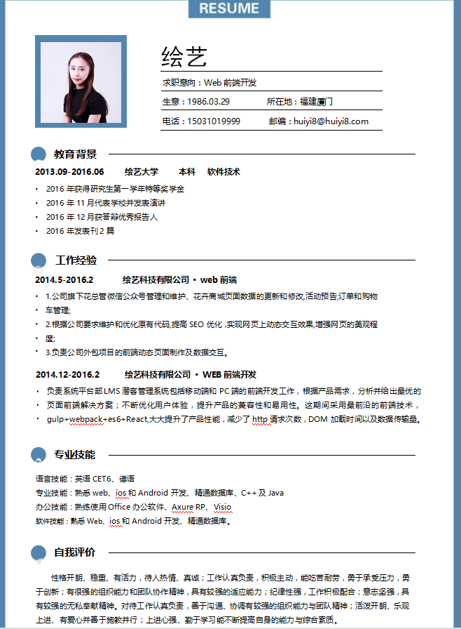 WEB前端开发简历模板