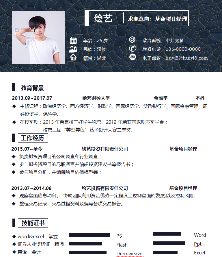 基金项目经理简历模板
