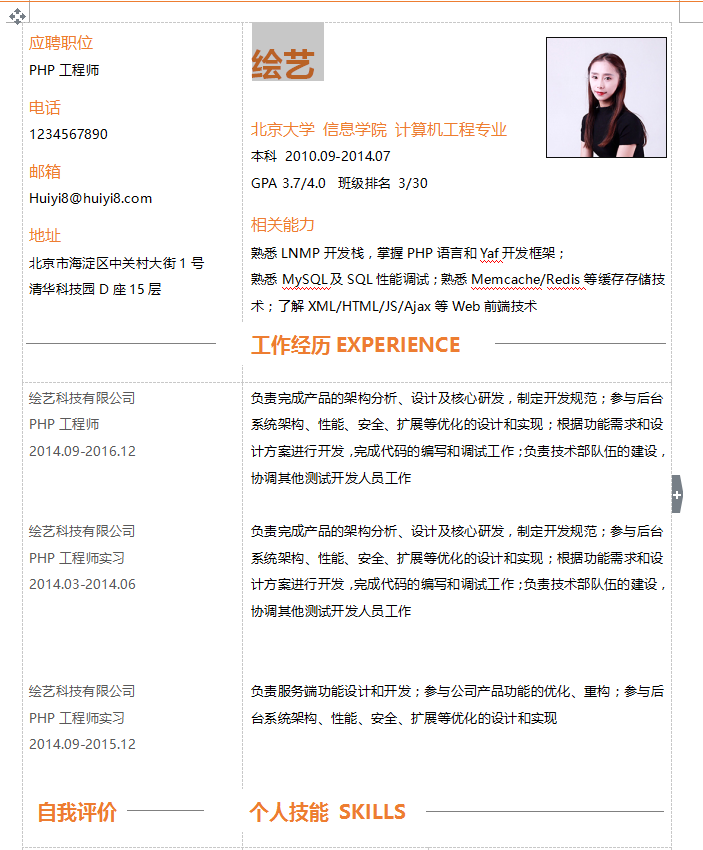 PHP工程师个人简历模板