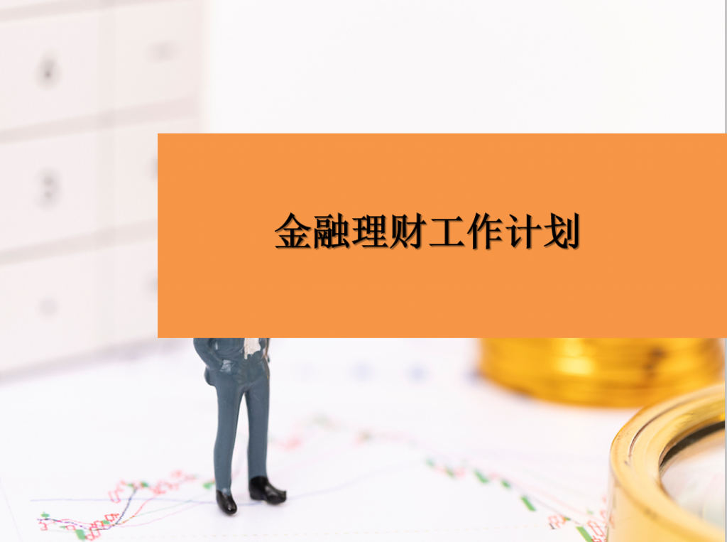 金融理财工作计划PPT模板