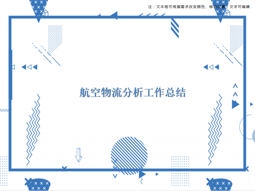 航空物流分析工作总结PPT模板